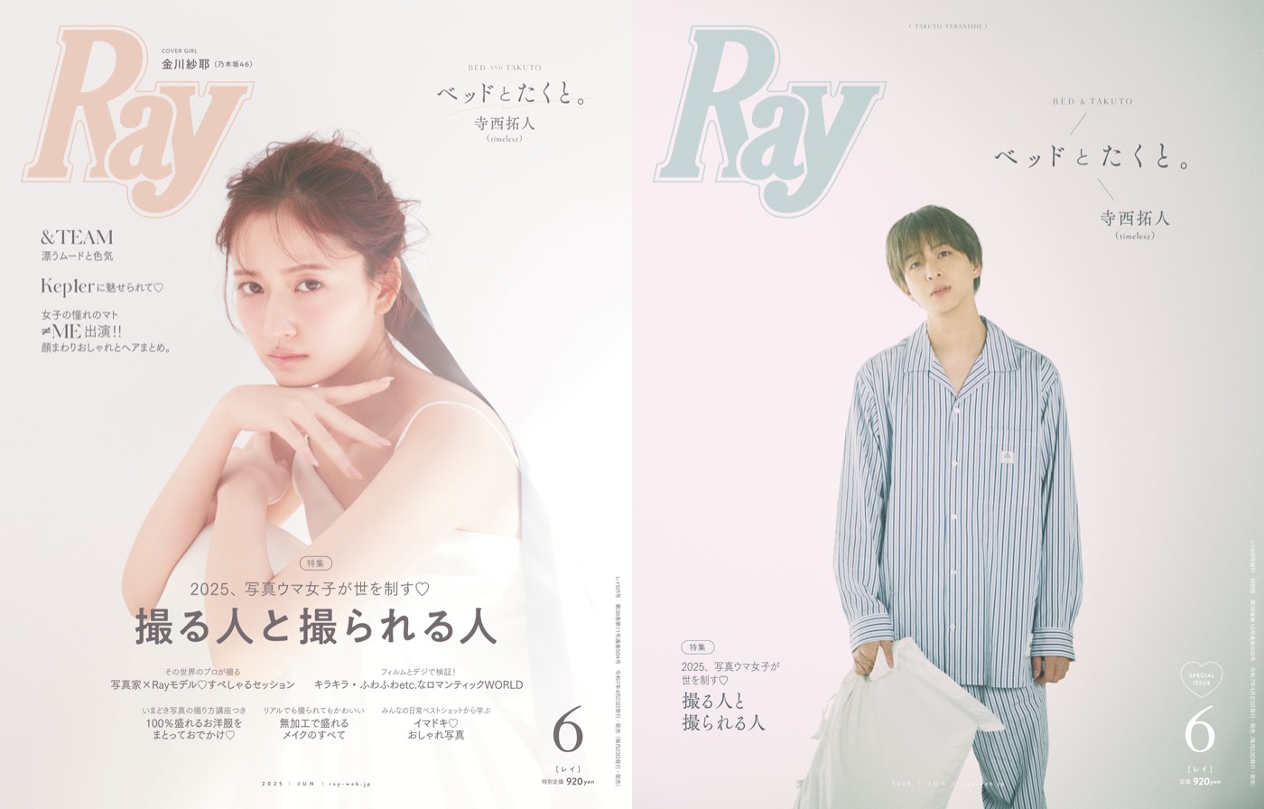 『Ray』6月号、通常版表紙は乃木坂46金川紗耶、特別版はtimelesz寺西拓人 - 画像一覧（1/4）