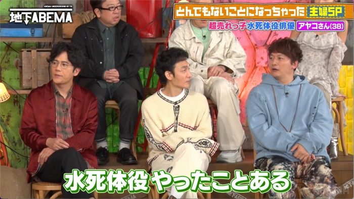 香取も「僕も水死体役をやったことがある」と共感！水死体役俳優主婦などすごい「普通の主婦」が続々登場【ななにー 地下ABEMA】