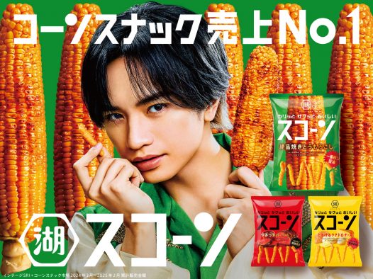 中島健人「焼きとうもろこし」の屋台に!?湖池屋『スコーン』新TVCM「帰ってきたダンスコーン」放送開始