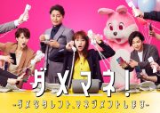 山田涼介、川栄李奈主演ドラマ『ダメマネ！』1話放送内で出演をサプライズ解禁！挿入歌「花のように」も担当 - 画像一覧（2/14）