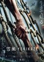 Uru書き下ろし主題歌「手紙」を使用！竹野内豊主演映画『雪風 YUKIKAZE』特報映像解禁 - 画像一覧（3/4）