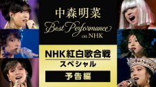 中森明菜『NHK紅白歌合戦』の歌唱映像が一挙プレミア公開決定！予告編映像解禁 - 画像一覧（1/4）