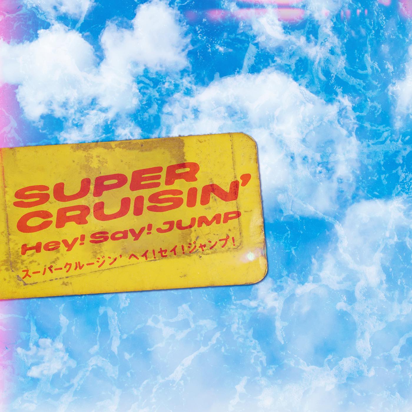Hey! Say! JUMPが街中にHappyを撒き散らす！新曲「SUPER CRUISIN’」MV公開 - 画像一覧（1/3）