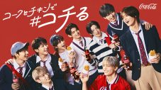 あの、&TEAMが“コチる”ダンスを披露！コカ・コーラ新CM、コチる放課後アンセム「レストラン」篇、「コンビニ」篇放送開始 - 画像一覧（3/24）
