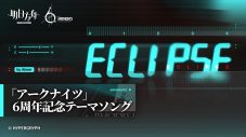 Aimer、最新曲「Eclipse」がスマートフォンRPG『アークナイツ』6周年記念テーマソングに決定 - 画像一覧（3/6）