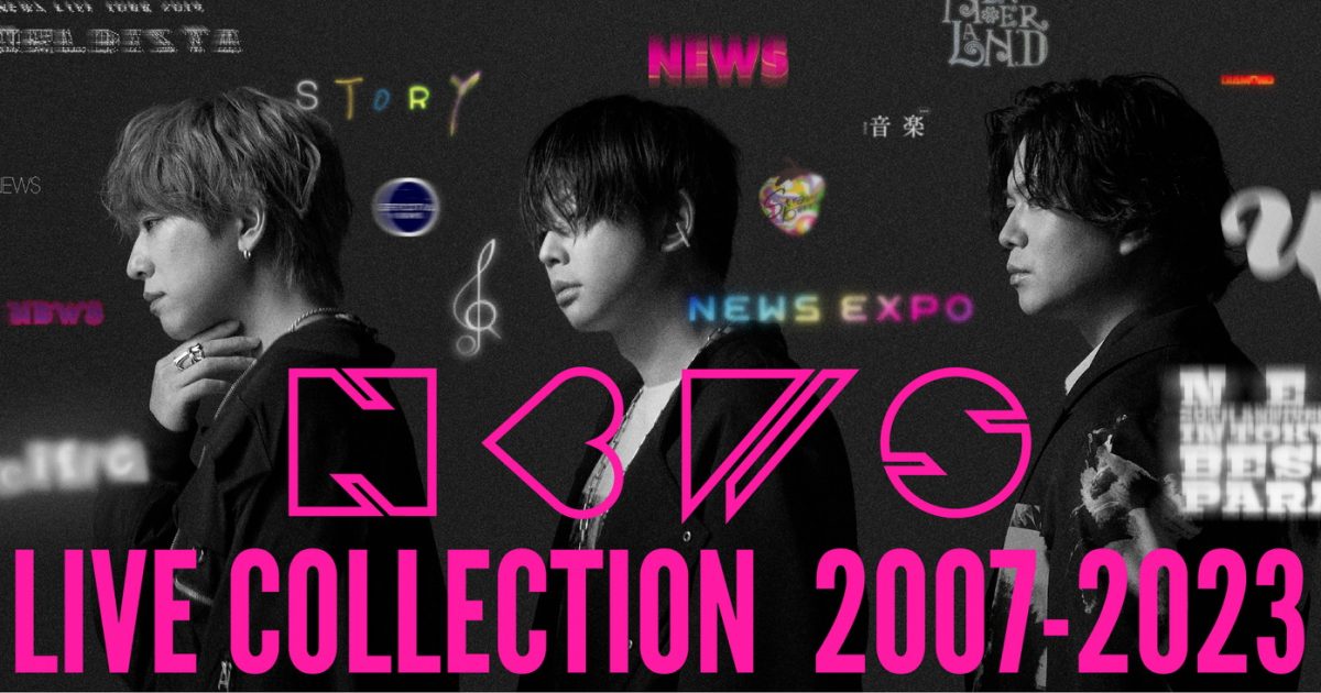 NEWS LIVE映像 まとめ NEWS歴代ライブ映像17作品がPrime Videoにて独占配信決定！予告映像