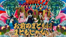 あおぎり高校、メジャーデビューシングル「お前のまともはまともじゃない」MV公開 - 画像一覧（1/4）