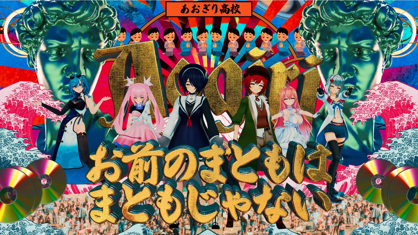 あおぎり高校、メジャーデビューシングル「お前のまともはまともじゃない」MV公開