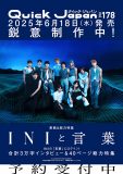 INI『Quick Japan』vol.178にて40ページにわたる総力特集「INIと言葉」掲載決定