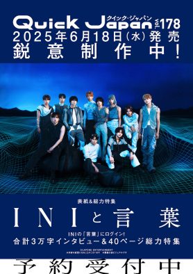 INI『Quick Japan』vol.178にて40ページにわたる総力特集「INIと言葉」掲載決定