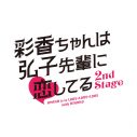 加藤史帆×森カンナW主演ドラマ『彩香ちゃんは弘子先輩に恋してる』続編放送決定 - 画像一覧（1/3）
