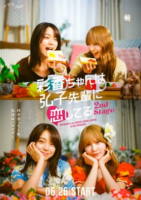 加藤史帆×森カンナW主演ドラマ『彩香ちゃんは弘子先輩に恋してる』続編放送決定