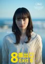 二宮和也主演映画『８番出口』新ビジュアル解禁！新キャストに小松菜奈が決定 - 画像一覧（1/6）