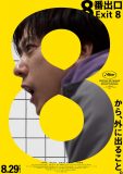 二宮和也主演映画『８番出口』新ビジュアル解禁！新キャストに小松菜奈が決定