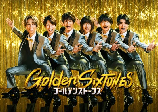 SixTONES新冠番組『Golden SixTONES』日テレレギュラーバラエティー初！Netflixにて見逃し配信決定