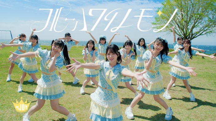 ≒JOY、3rdシングル表題曲『ブルーハワイレモン』MV公開！江角怜音がセンターを務める夏にぴったりな爽やかなラブソング