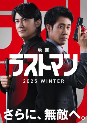 『ラストマン -全盲の捜査官-』映画化決定！超特報＆ティザービジュアルも解禁