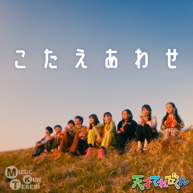 大森元貴（Mrs. GREEN APPLE）楽曲提供“てれび戦士”が歌う「こたえあわせ」配信リリース決定