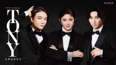 井上芳雄×宮澤エマ×京本大我がタキシードに身を包んだ『第78回トニー賞授賞式』番組ビジュアル公開 - 画像一覧（1/4）