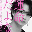 五十嵐悠 starring 綱啓永『FLASH THE FIRST TAKE』で「運命だよな」を60秒熱唱 - 画像一覧（1/3）