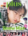 中島健人『TVガイドPLUS VOL.57』表紙に登場 - 画像一覧（1/1）