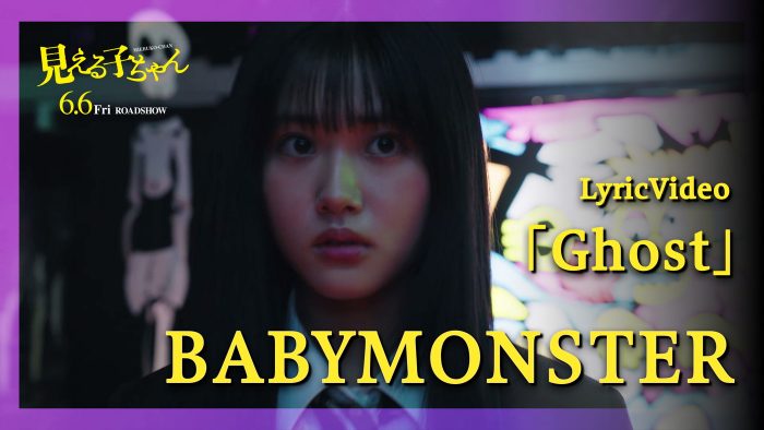 BABYMONSTER×映画『見える子ちゃん』、主題歌「Ghost」コラボリリックビデオ解禁