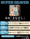 SUPER BEAVER、丸山隆平主演映画『金子差入店』主題歌「まなざし」ラジオOA解禁決定 - 画像一覧（2/3）