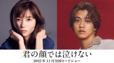 芳根京子×髙橋海人初共演！15年に及ぶ“男女入れ替わり”を描く、映画『君の顔では泣けない』公開決定 - 画像一覧（1/3）