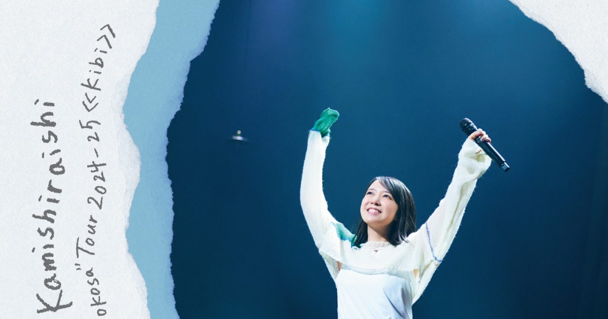 上⽩⽯萌⾳『“yattokosa” Tour 2024-25《kibi》』ライブBlu-ray＆DVD