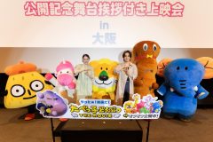 【レポート】松田元太が高石あかりの歌と演技を絶賛！『たべっ子どうぶつ THE MOVIE』公開記念舞台挨拶付き上映会in大阪
