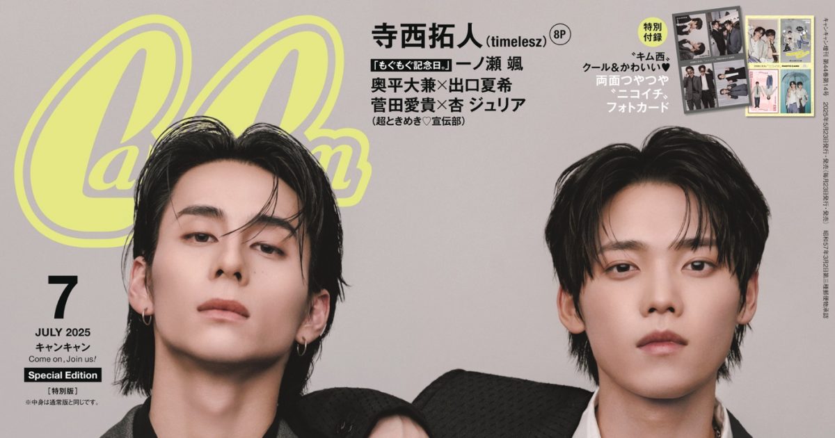 INI木村柾哉＆西洸人が『CanCam』7月号に降臨！“正反対でニコイチ”な