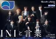 INI『Quick Japan』40ページ総力特集「INIと言葉」表紙解禁 - 画像一覧（1/2）