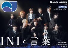 INI『Quick Japan』40ページ総力特集「INIと言葉」表紙解禁