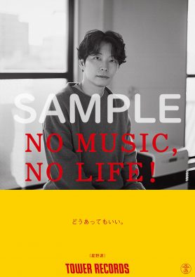 星野源、タワーレコード『NO MUSIC, NO LIFE.』ポスターに12年ぶり2度目の登場