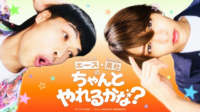 timelesz猪俣周杜×バッテリィズ・エース、天然キャラのふたりが観察型バラエティ番組でタッグ