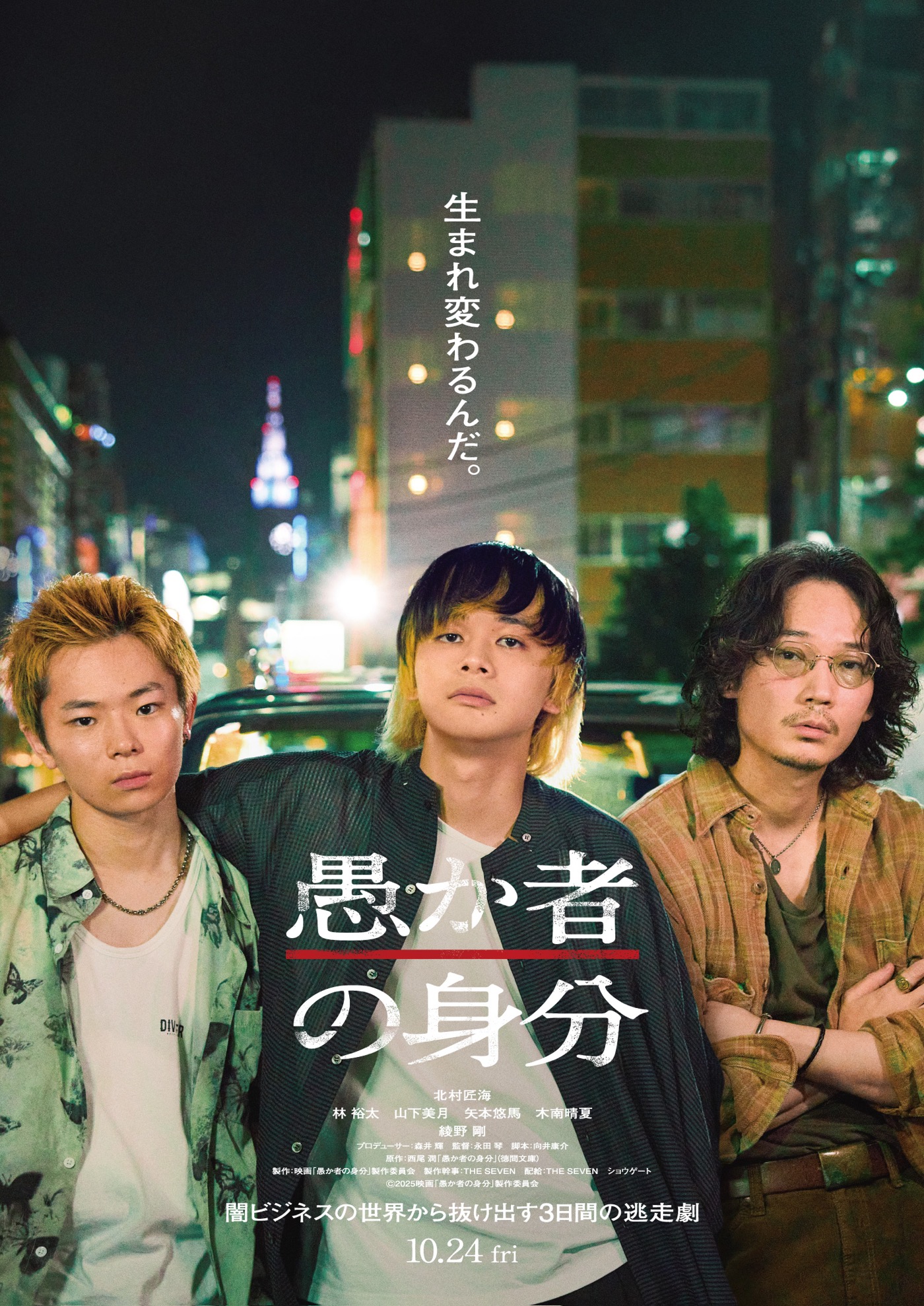 山下美月ら新キャストも発表！北村匠海主演、映画『愚か者の身分』ティザービジュアル＆特報映像解禁
