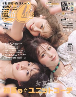 加藤史帆×小室安未×生見愛瑠の“リアル仲よしトリオ”が『CanCam』表紙に登場！「月に1回は会ってるね！」