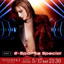 YOSHIKI×清春対談・eスポーツSPの特番2本立て！YOSHIKI CHANNEL生放送決定 - 画像一覧（2/2）