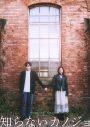 中島健人主演、milet映画初出演作『知らないカノジョ』Blu-ray&DVDリリース決定 - 画像一覧（2/3）