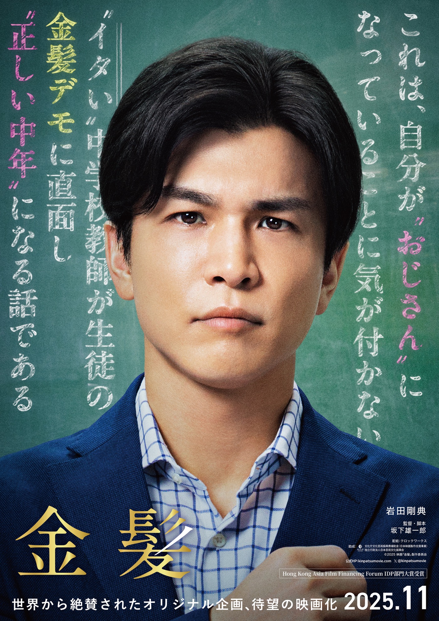 岩田剛典、映画『金髪』で演じるのはイタい教師役！「想像以上でした」（監督談）