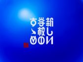 新しい学校のリーダーズ、結成10周年記念のベスト盤のタイトルが『新しい学校のすゝめ』に決定 - 画像一覧（1/3）