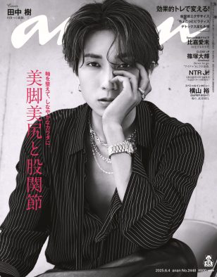 SixTONES田中樹が『anan』表紙に登場！貴重な“美脚”カットも披露
