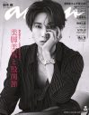 SixTONES田中樹が『anan』表紙に登場！貴重な“美脚”カットも披露 - 画像一覧（1/1）