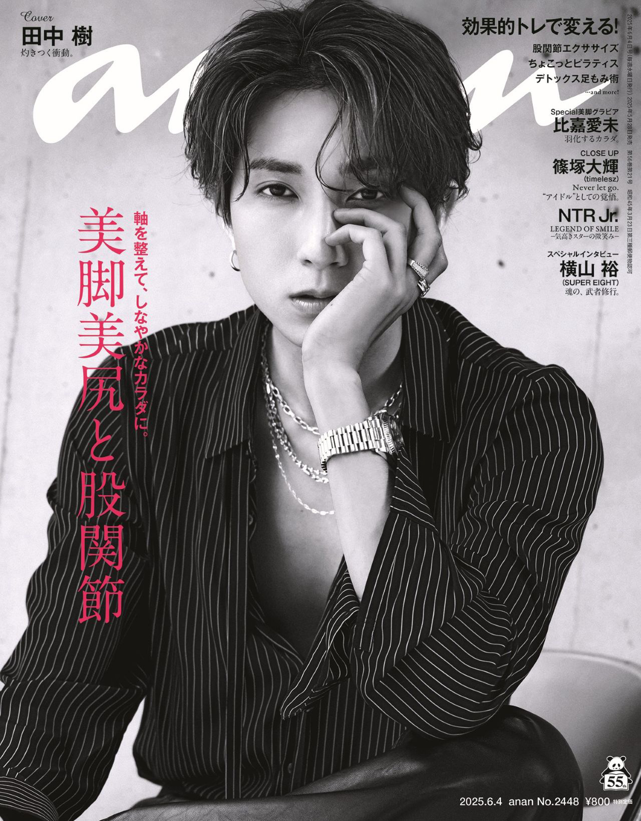 SixTONES田中樹が『anan』表紙に登場！貴重な“美脚”カットも披露