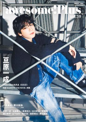JO1豆原一成『awesome! Plus』表紙に登場！バックカバーは、FANTASTICS八木勇征と超特急の草川拓弥