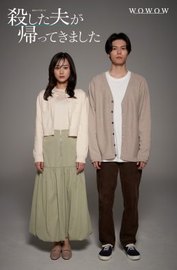 山下美月主演ドラマ『殺した夫が帰ってきました』夫役は萩原利久！緊迫感満載の特報映像解禁