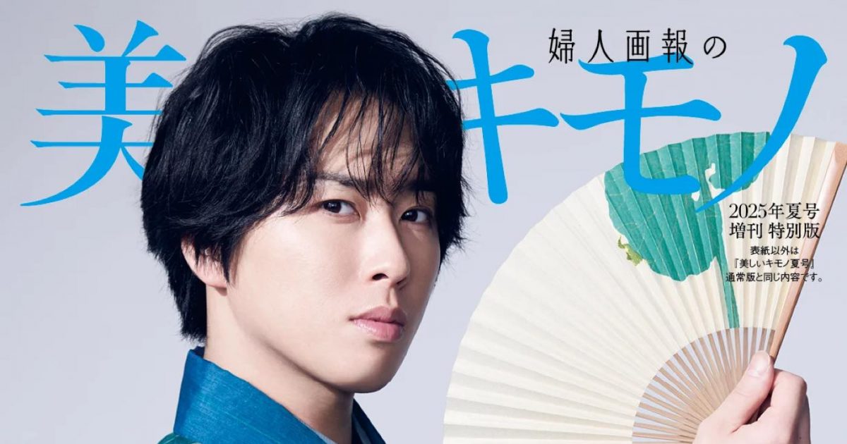 宮舘涼太（Snow Man）『美しいキモノ』夏号特別版表紙＆男のきもの特集