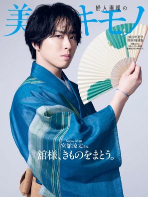 宮舘涼太（Snow Man）『美しいキモノ』夏号特別版表紙＆男のきもの特集に登場！“伊達”を極める