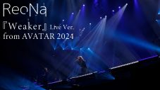 ReoNa『ソードアート・オンライン -アノマリー・クエスト-』主題歌「Weaker」ライブ映像公開 - 画像一覧（2/4）