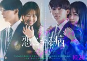 長尾謙杜×山田杏奈がW主演！映画『恋に至る病』ティザー映像＆ビジュアル解禁 - 画像一覧（1/1）
